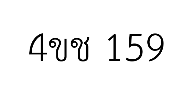 4ขช 159
